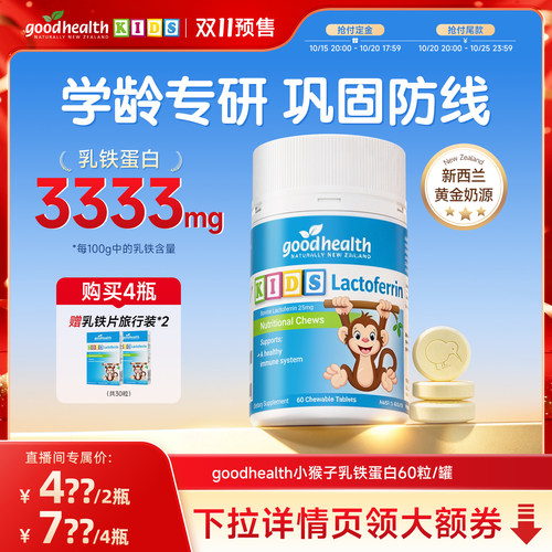 小猴子乳铁蛋白片儿童婴幼儿正品