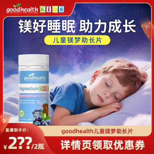整晚安睡轻松长高天然浆果味