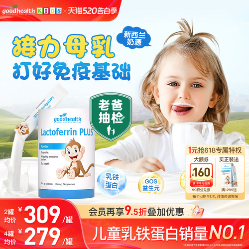 goodhealth乳铁蛋白接力母乳免疫