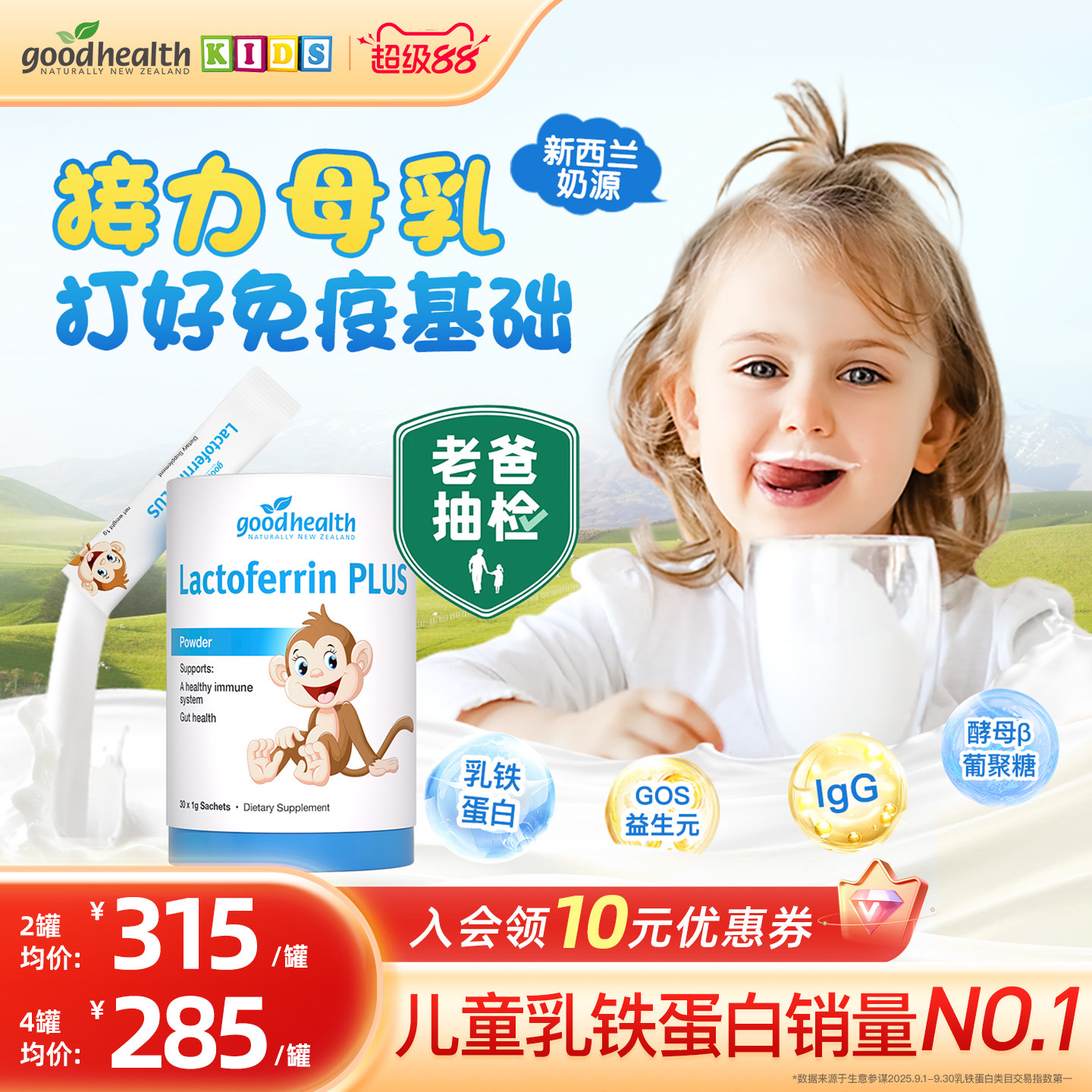 【老爸评测】goodhealth好健康小猴子乳铁蛋白婴幼儿童免疫球蛋白