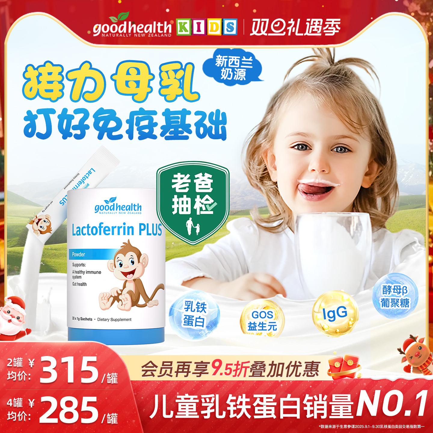 【老爸抽检】goodhealth乳铁蛋白