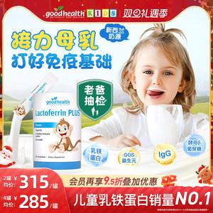 【老爸评测】goodhealth好健康小猴子乳铁蛋白婴幼儿童免疫球蛋白
