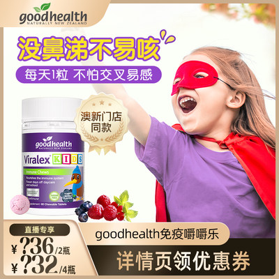 goodhealth儿童维生素嚼嚼乐