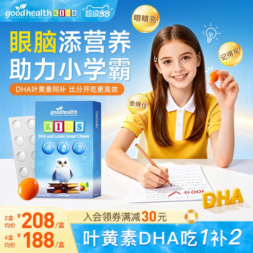 goodhealthDHA叶黄素眼脑同补