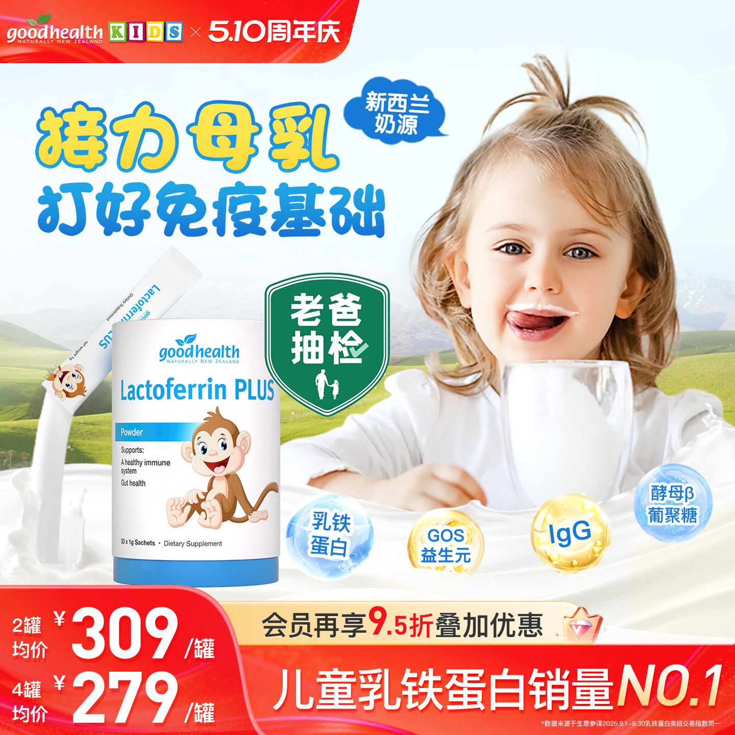 【老爸评测】goodhealth好健康小猴子乳铁蛋白婴幼儿童免疫球蛋白