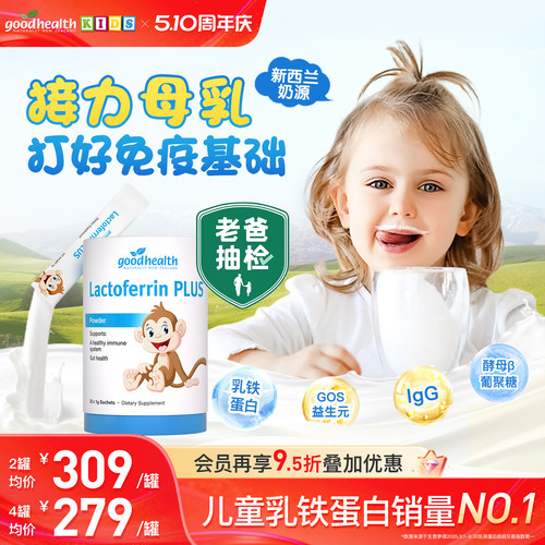 【老爸抽检】goodhealth乳铁蛋白