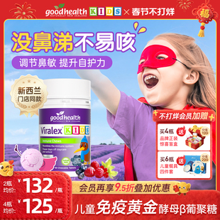 goodhealth免疫嚼嚼乐儿童酵母β葡聚糖液体VC鼻过敏益抵抗力生菌