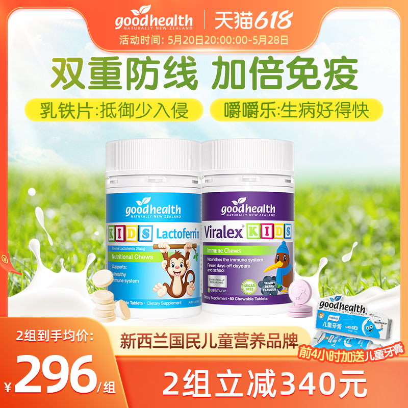 【加倍免疫cp】goodhealth儿童免疫嚼嚼乐+小猴子乳铁蛋白片60粒