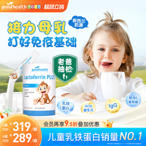 【老爸抽检】goodhealth乳铁蛋白
