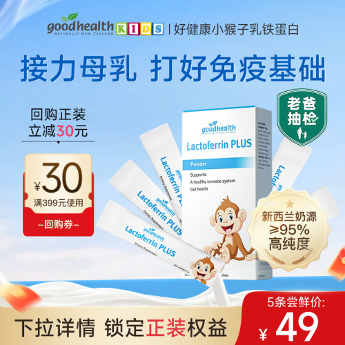 【天猫U先-体验装】goodhealth小猴子乳铁蛋白粉儿童婴幼儿营养粉