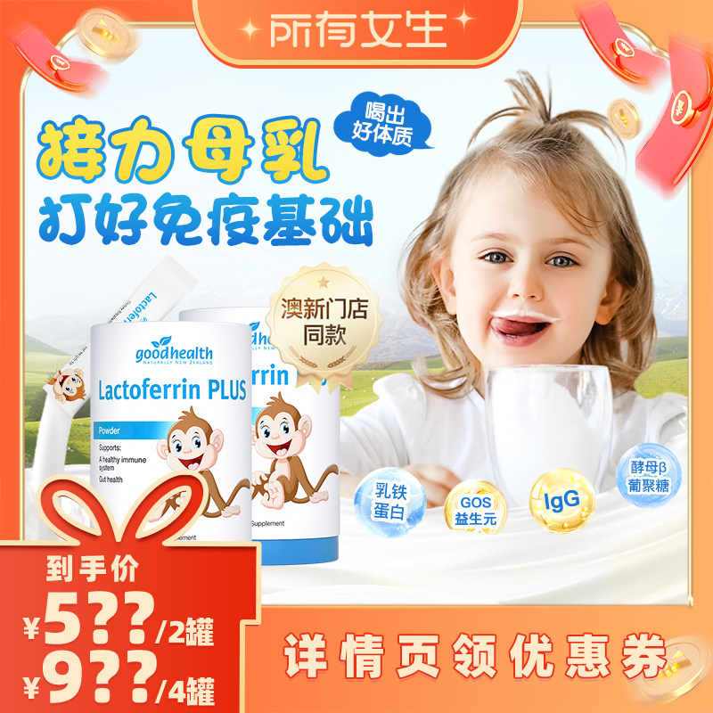 【所有女生直播间好物复购】goodhealth小猴子乳铁蛋白粉30袋*2罐