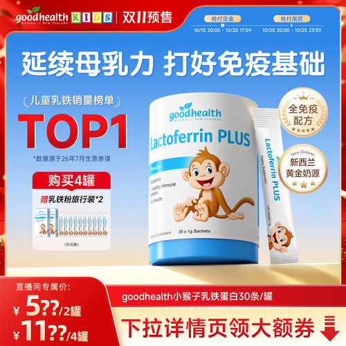 goodhealth乳铁蛋白打好免疫基础