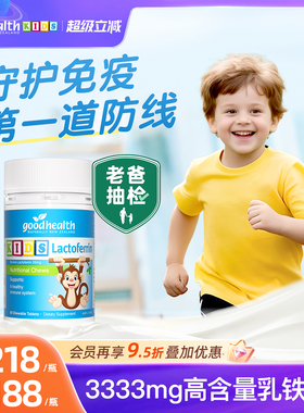 【老爸评测】goodhealth好健康小猴子乳铁蛋白儿童咀嚼片免疫营养