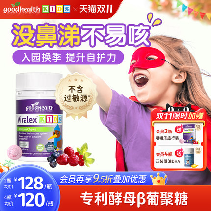 goodhealth嚼嚼乐葡聚糖好健康儿童酵母β免疫VC鼻敏益生菌抵抗力