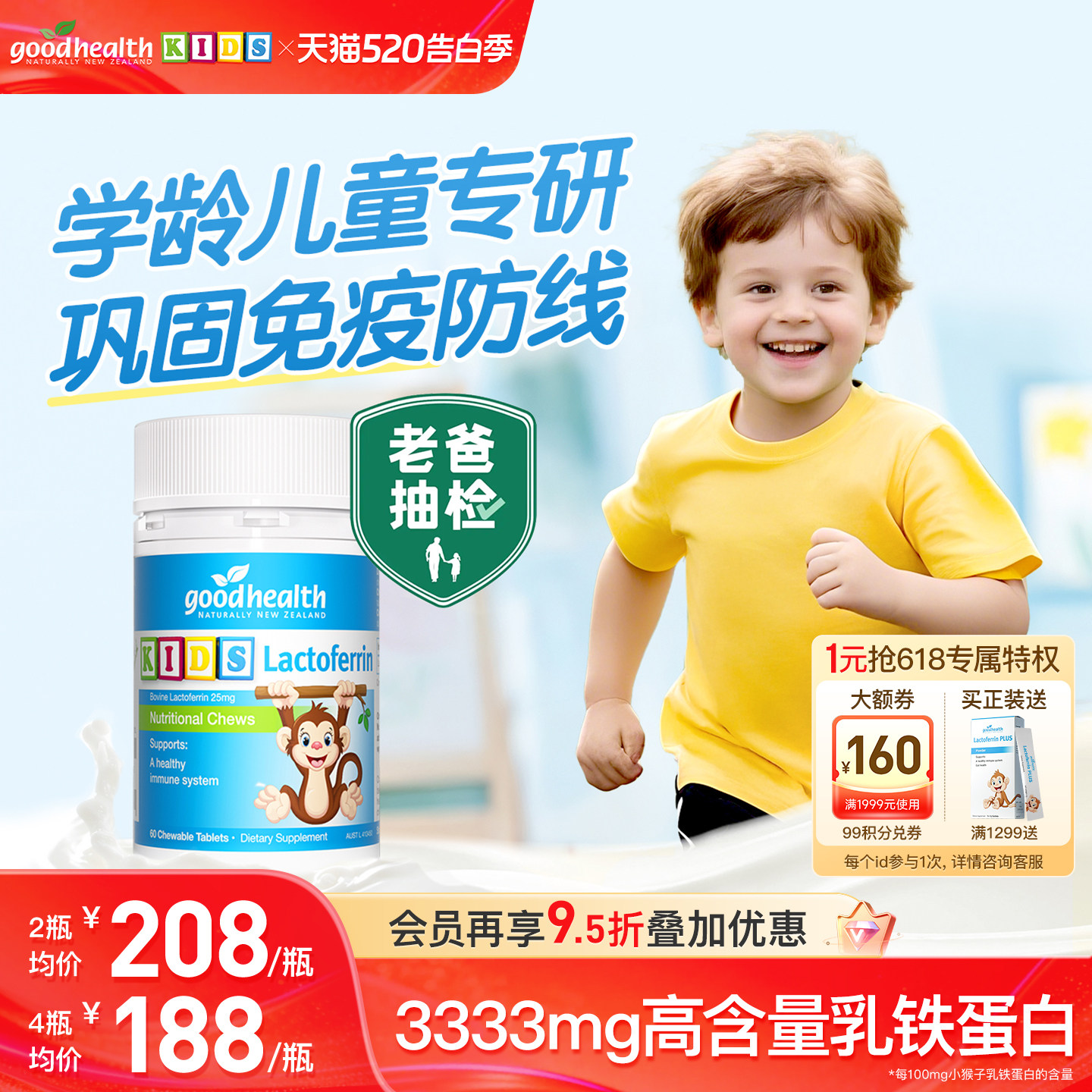 【糕妈推荐】goodhealth好健康小猴子乳铁蛋白儿童咀嚼片免疫营养