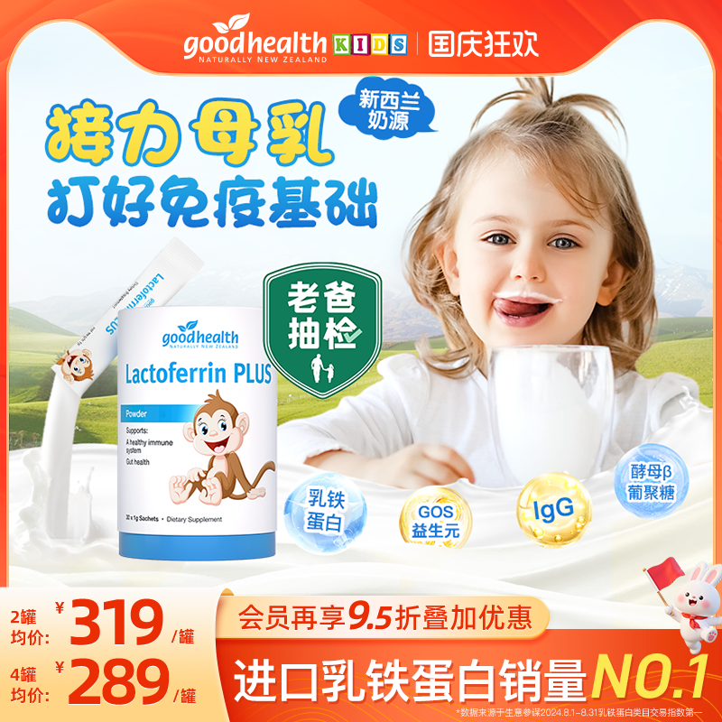 goodhealth乳铁蛋白接力母乳免疫