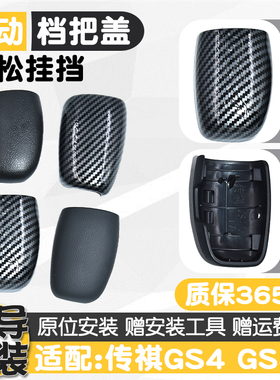 适配广汽传祺GA6 GS4GS7GS8挂换档手球档把球头外壳装饰盖板贴片
