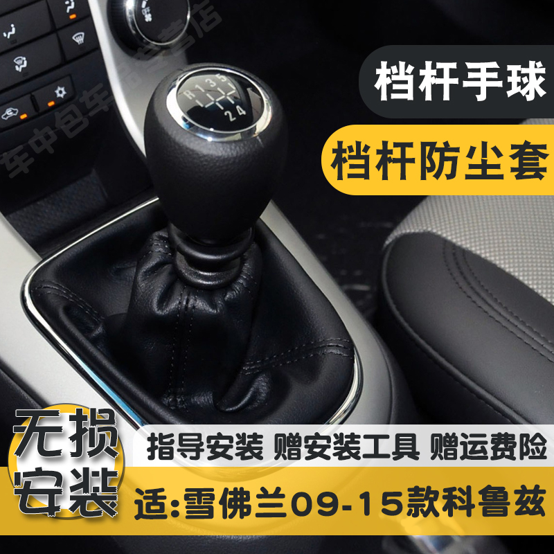 雪佛兰科鲁兹升级档杆真皮防尘套