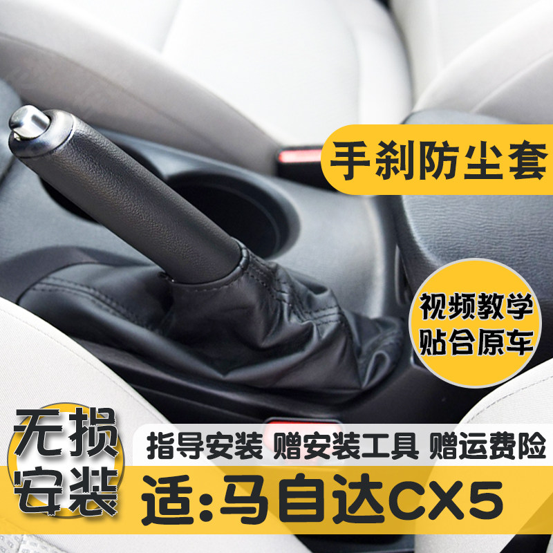 适配马自达CX-5手刹防尘套cx5手动刹车柄把皮套牛皮保护套手刹罩