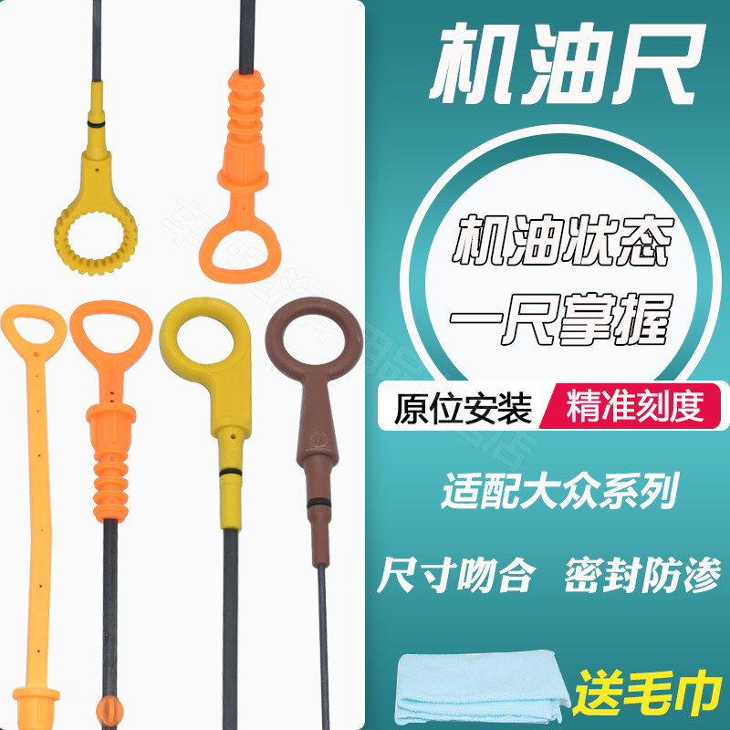 新老捷达宝来速腾迈腾polo帕萨特途观途安机油尺测量标刻度尺管子