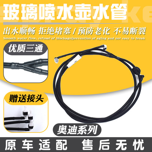 适配奥迪A6L A4l Q3L Q5L C6 C7 C8 A3机盖雨刮刷器玻璃喷水管子