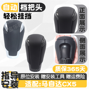 适配马自达CX5CX4CX30昂科赛拉阿特兹自动挡挡把挂档手球挂档杆头