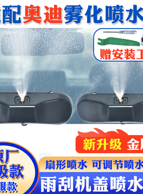 适配奥迪A4LA6LQ5A3A5Q7A1A8Q3雨刮器喷水嘴改装铜眼玻璃喷水头嘴