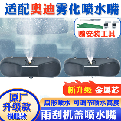 奥迪改装铜眼雾化玻璃喷水嘴