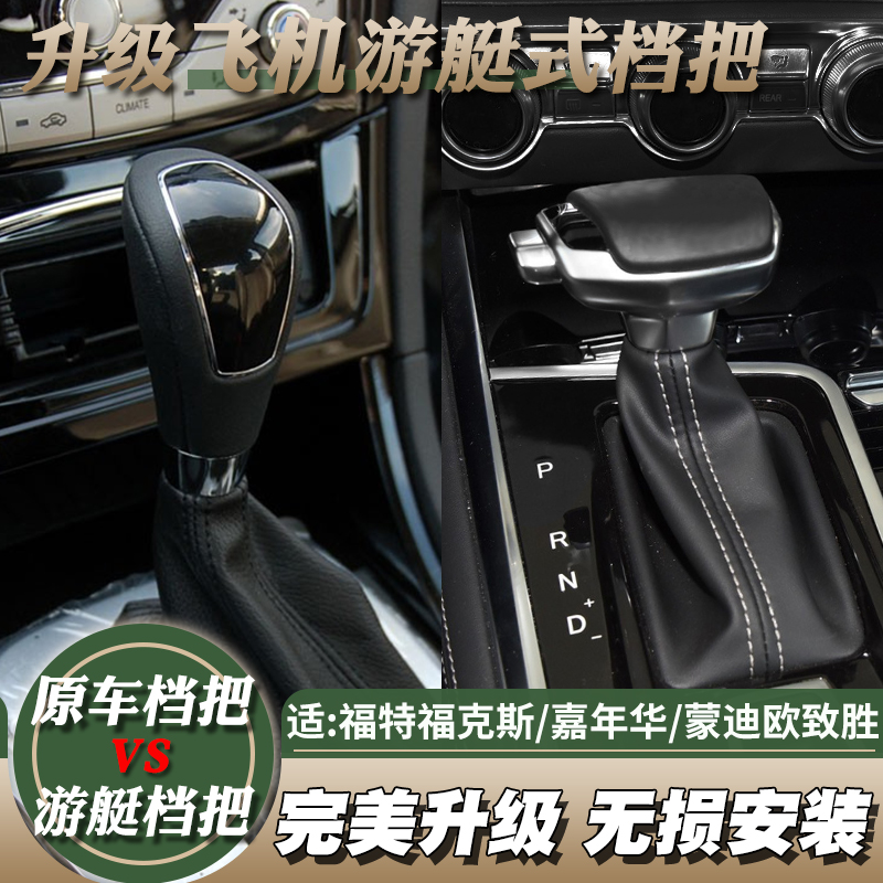 福特系列升级飞机游艇式档把手柄
