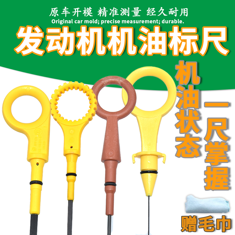 适配迈腾明锐昊锐新桑塔纳捷达帕萨特途观朗逸宝来波罗发动机油尺