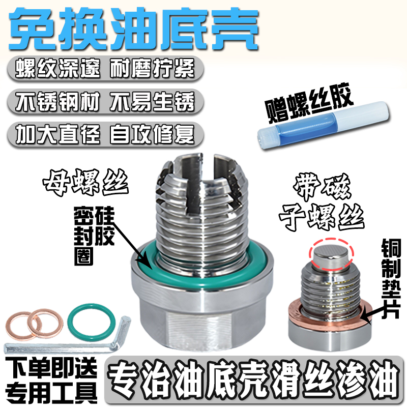 专治油底壳滑丝滑牙漏油机油螺丝