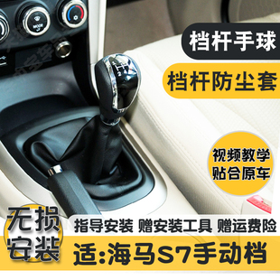 适配海马S7排挡杆防尘套挂换档位皮套变速杆保护罩手动挡把手球头