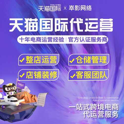 天猫国际代运营电商AI运营仓储管理一站式跨境电商代运营代管