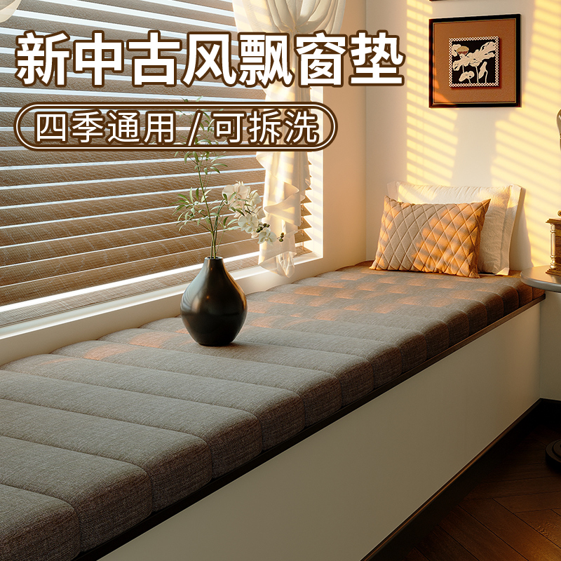 新中古风飘窗垫窗台垫2025新款轻奢高级感可拆洗阳台高端垫子定制