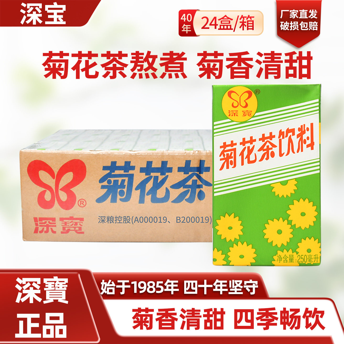 深宝菊花茶杭白菊菊花植物饮料饮品250ml*24盒整箱礼盒装清凉好喝