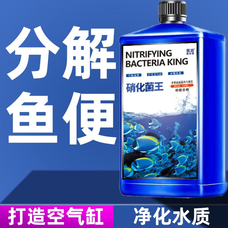 硝化细菌鱼缸专用养鱼净化水质净水剂稳定剂消化分解鱼便免换水