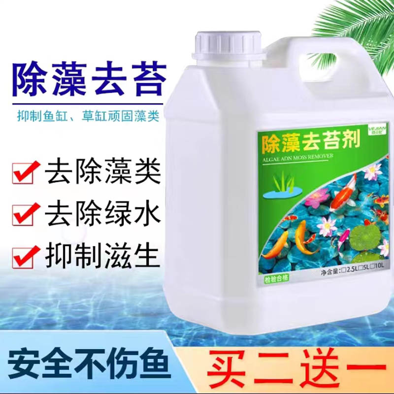 鱼缸池塘除藻剂不伤鱼5L锦鲤鱼池去藻剂除丝藻黑毛藻除绿水除苔素