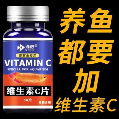 观赏鱼专用VC片养鱼维生素C片浓缩锦鲤金鱼鱼缸水族箱鱼池塘