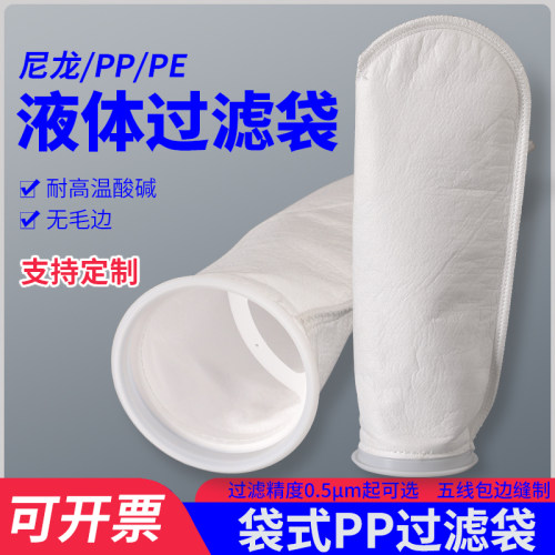 PP袋式过滤器液体过滤袋PE1号2号