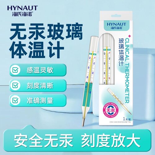 海氏海诺腋下测量无汞玻璃体温计