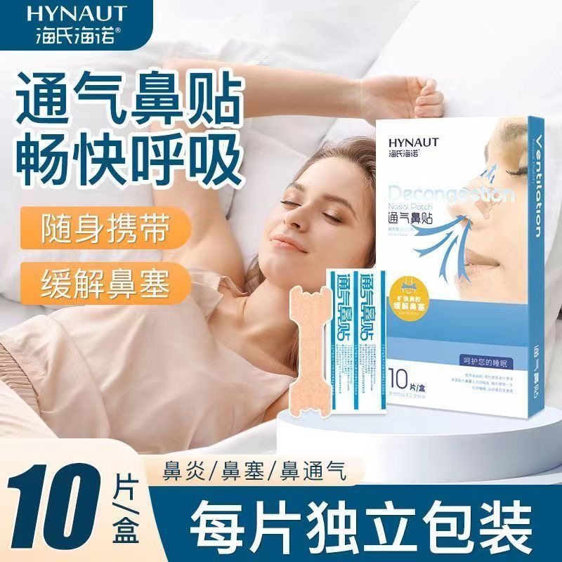 海氏海诺通气鼻贴一次性鼻子通气贴鼻塞成人儿童安睡整晚感冒喷嚏,医疗器械,膏药贴（器械）,淘宝优惠券,粉丝福利购,淘宝优惠卷