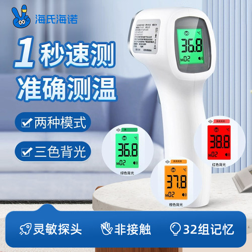 海氏海诺红外温计接触式儿童