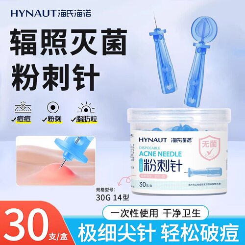海氏海诺粉刺针一次性无菌粉刺针辐照灭菌扎破痘痘挑痘细头针30支