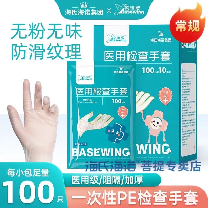 海氏海诺倍适威一次性pe检查手套柔软加厚呵护双手方便使用100只