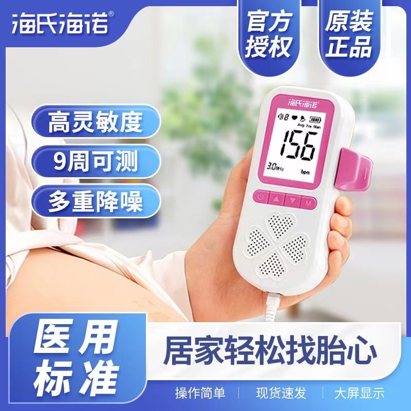 海氏海诺多普勒胎心仪
