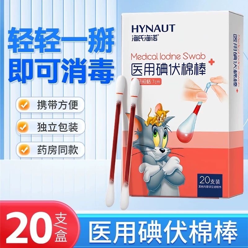 消毒棉棒碘伏海氏海诺碘伏酒精