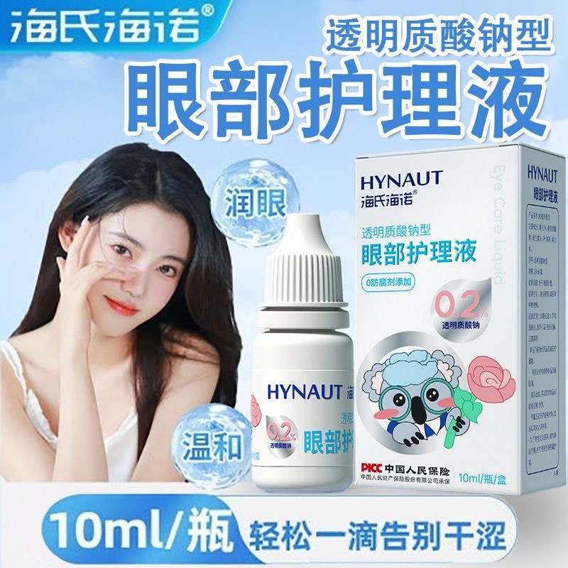 海氏海诺透明质酸钠眼部护理液0防腐剂眼部疲劳过度用眼隐形眼镜