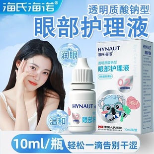 海氏海诺透明质酸钠眼部护理液0防腐剂眼部疲劳过度用眼隐形眼镜