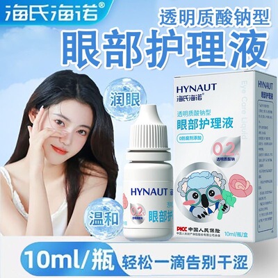 海氏海诺透明质酸钠眼部护理液0防腐剂眼部疲劳过度用眼隐形眼镜
