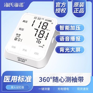 海氏海诺上臂式电子血压计